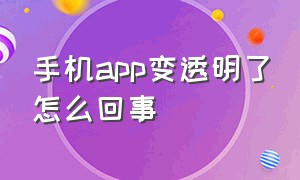 手机app变透明了怎么回事