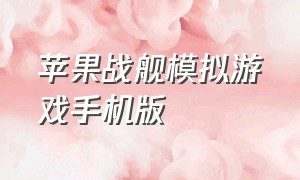 苹果战舰模拟游戏手机版