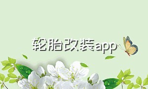 轮胎改装app