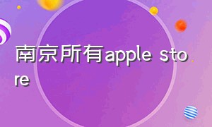南京所有apple store