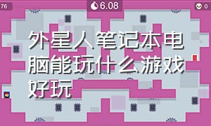 外星人笔记本电脑能玩什么游戏好玩（外星人打游戏最好的笔记本电脑）