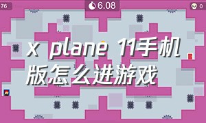 x plane 11手机版怎么进游戏