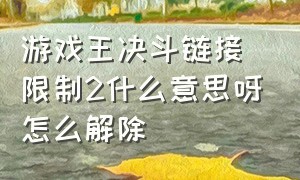 游戏王决斗链接限制2什么意思呀怎么解除