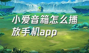 小爱音箱怎么播放手机app