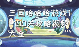 三国哈哈哈游戏1-100关攻略视频大全