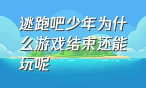 逃跑吧少年为什么游戏结束还能玩呢