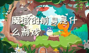 魔域的前身是什么游戏