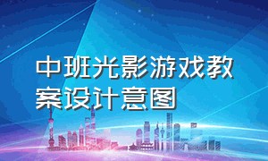 中班光影游戏教案设计意图