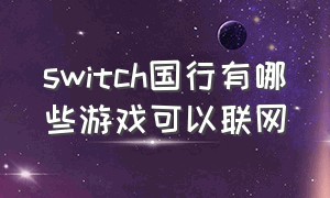 switch国行有哪些游戏可以联网