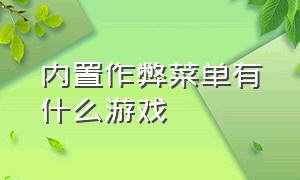 内置作弊菜单有什么游戏