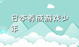 日本养成游戏少年