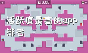 活跃度最高的app排名