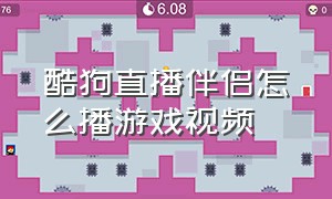 酷狗直播伴侣怎么播游戏视频（酷狗直播伴侣怎么在电脑直播）