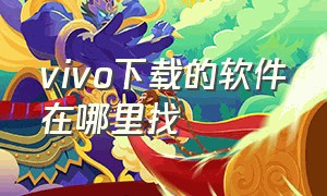 vivo下载的软件在哪里找