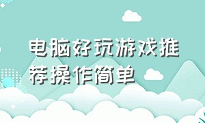 电脑好玩游戏推荐操作简单