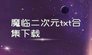 魔临二次元txt合集下载（魔临二次元笔趣阁）