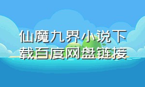 仙魔九界小说下载百度网盘链接