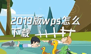 2019版wps怎么下载（wps2019下载地址）