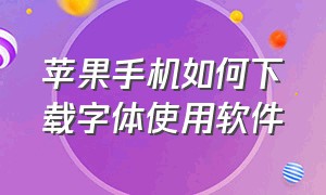 苹果手机如何下载字体使用软件