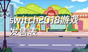 switch2018游戏发售表