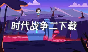 时代战争二下载（时代战争二中文版）