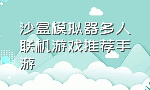 沙盒模拟器多人联机游戏推荐手游