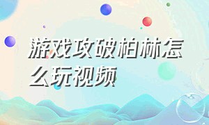 游戏攻破柏林怎么玩视频（游戏攻破柏林怎么玩视频教学）