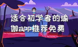 适合初学者的瑜伽app推荐免费