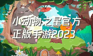 小动物之星官方正版手游2023