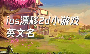 ios漂移2d小游戏英文名