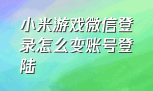 小米游戏微信登录怎么变账号登陆