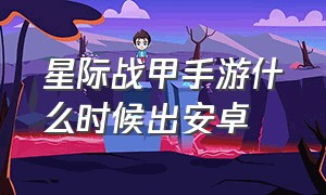 星际战甲手游什么时候出安卓