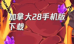 加拿大28手机版下载