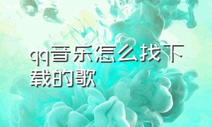 qq音乐怎么找下载的歌