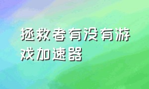 拯救者有没有游戏加速器（拯救者自带的游戏加速器免费吗）