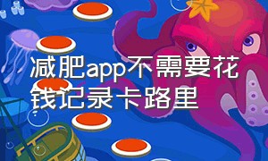 减肥app不需要花钱记录卡路里