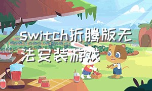 switch折腾版无法安装游戏