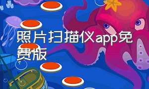 照片扫描仪app免费版（照片扫描仪app软件哪个免费）