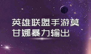 英雄联盟手游莫甘娜暴力输出