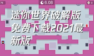 迷你世界破解版免费下载2021最新版