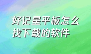 好记星平板怎么找下载的软件