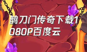 鹊刀门传奇下载1080P百度云