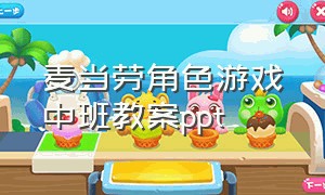 麦当劳角色游戏中班教案ppt