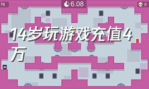 14岁玩游戏充值4万