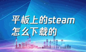 平板上的steam怎么下载的