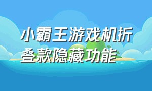 小霸王游戏机折叠款隐藏功能（小霸王游戏机中间的推拉按键功能）