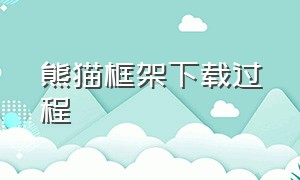 熊猫框架下载过程（熊猫框架下载安装官方最新版）