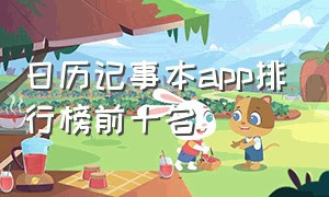 日历记事本app排行榜前十名