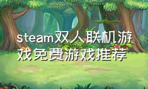 steam双人联机游戏免费游戏推荐