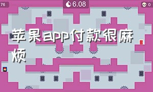 苹果app付款很麻烦